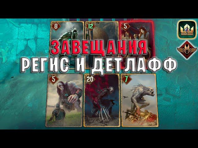 GWENT | ЗАВЕЩАНИЯ и РЕГИС (Неутолимый голод) — гайд | Гвинт Патч 11.9