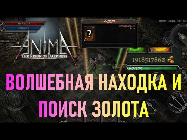 Anima ARPG. Поиск золота и волшебная находка