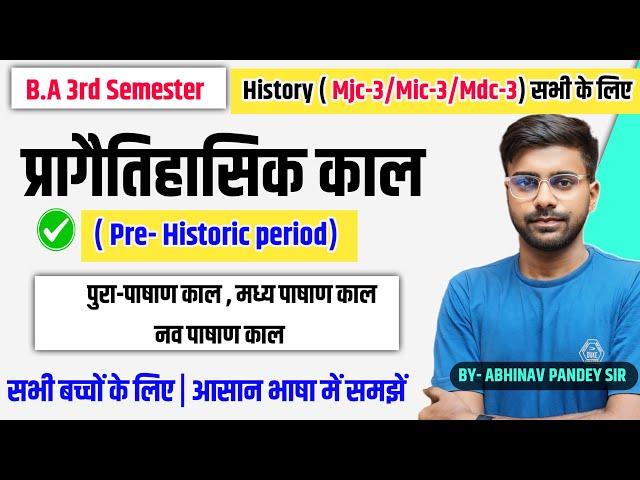 भारत का प्राचीन इतिहास प्रागैतिहासिक काल | B.A 3rd Semester History ( mjc-3/mic-3/mdc-3) सभी के लिए