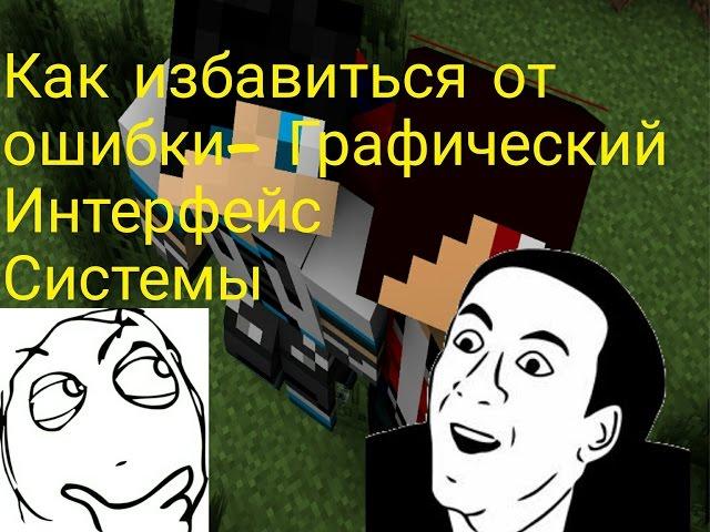 Как избавиться от ошибки- Графический интерфейс системы?!