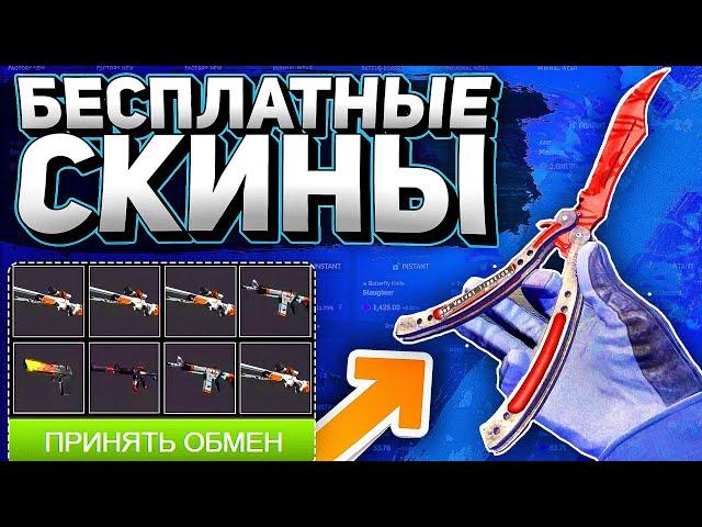 САЙТЫ С ХАЛЯВОЙ CS GO БЕЗ ДЕПОЗИТА 2021! КАК ПОЛУЧИТЬ БЕСПЛАТНЫЕ СКИНЫ КС ГО! ХАЛЯВА 2021!