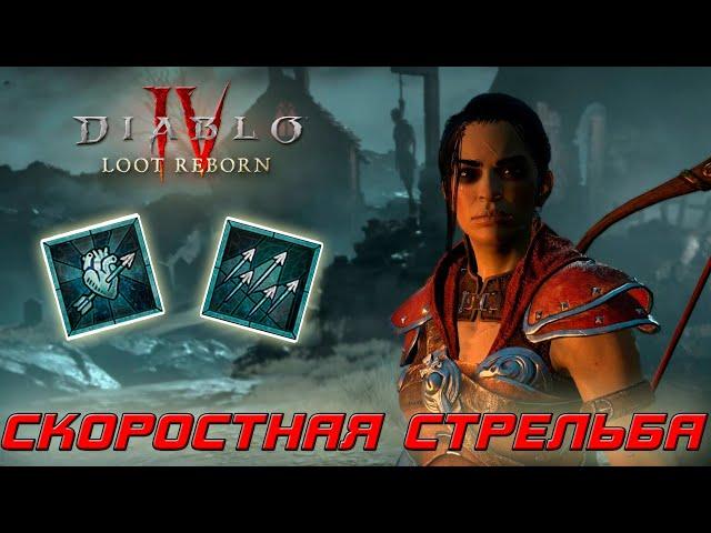 Diablo 4 - Разбойник - Скоростная стрельба