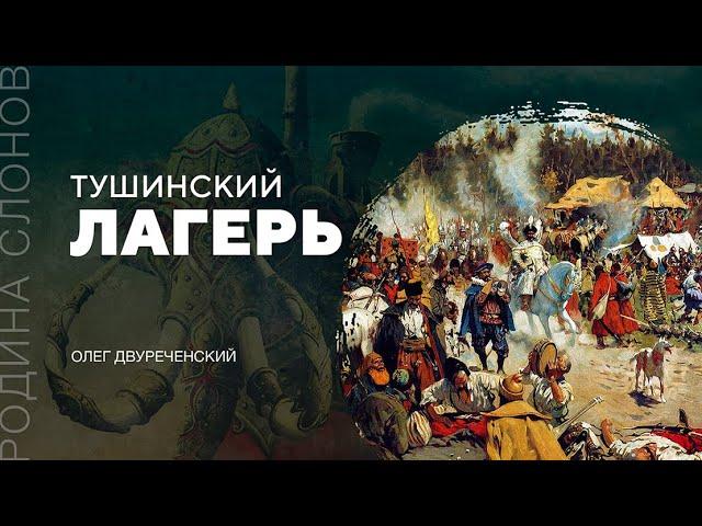 Тушинский лагерь. Олег Двуреченский. Родина слонов № 135