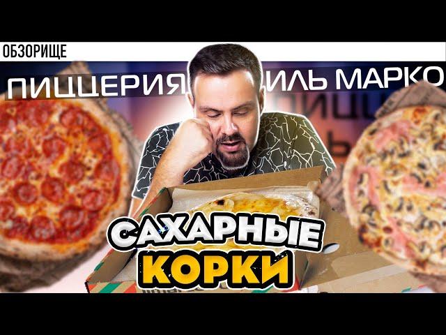 Доставка ИЛЬ МАРКО | Высох сыр! И корочки посыпали сахаром. Чо?