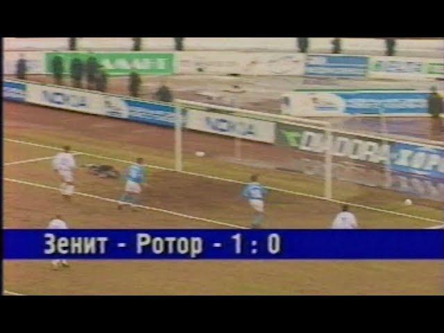 Зенит 1-0 Ротор. Чемпионат России 2002