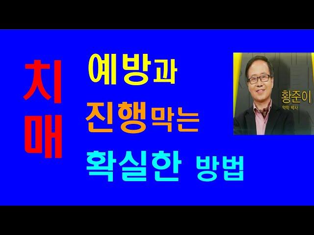 치매 예방법/치매 치료법/치매와 건망증 구별하는법/치매 예방과 개선에 유익한 식품과 운동/치매의 종류〔황박사의 지혜로운 건강교실〕