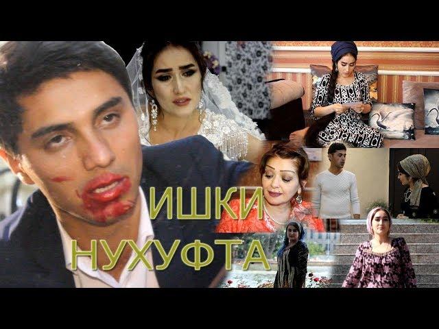 Филми Точики  Ишки Нухуфта | Filmi Tojiki Ishqi Nuhufta