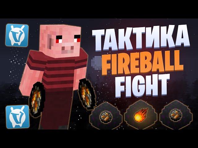 ЛУЧШАЯ ТАКТИКА ДЛЯ FIREBALL FIGHT VIMEWORLD