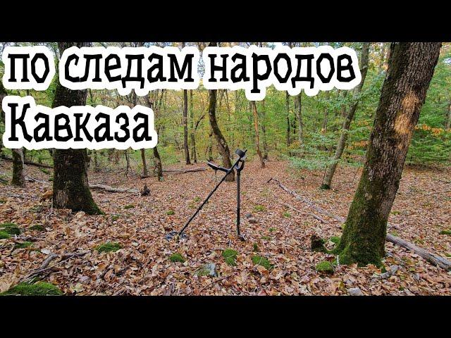 По следам народов КАВКАЗА! Поиск с металлоискателем в горах!