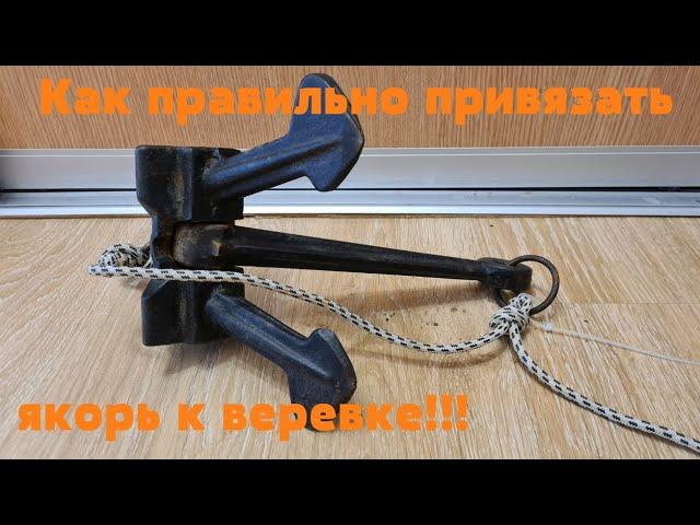 Как правильно привязать якорь к веревке.