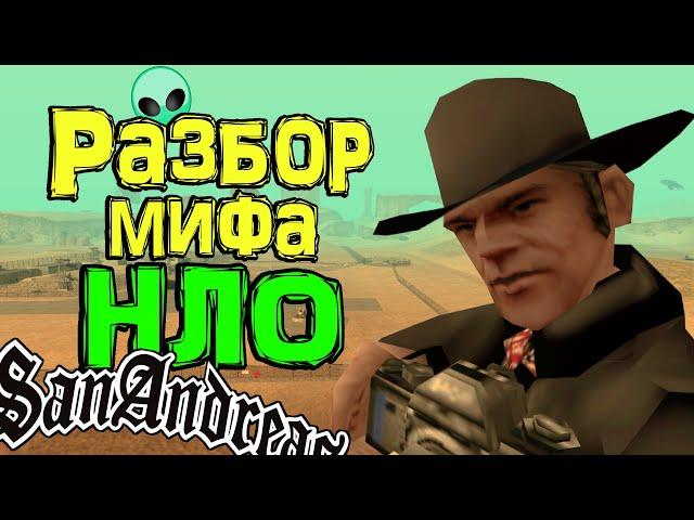 Разбор инопланетной темы в GTA San Andreas (№1) 