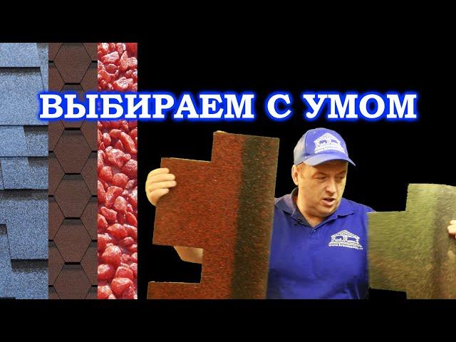 Как выбрать битумную черепицу.