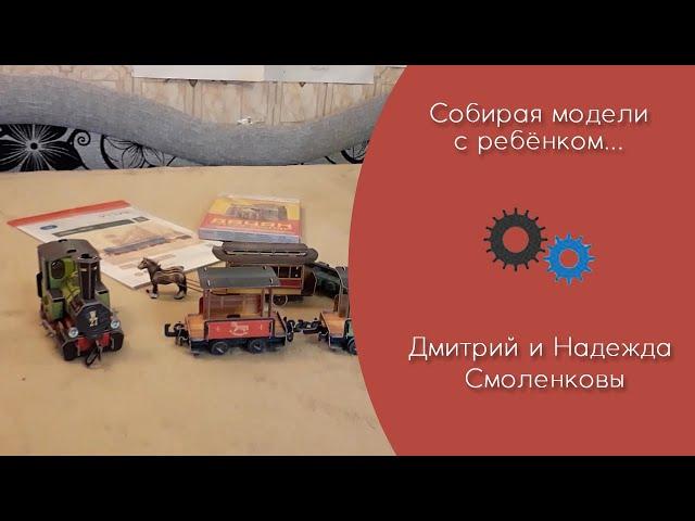 "Собирая модели с ребёнком..." (статья Дм. и Н. Смоленковых, 2021 г.)