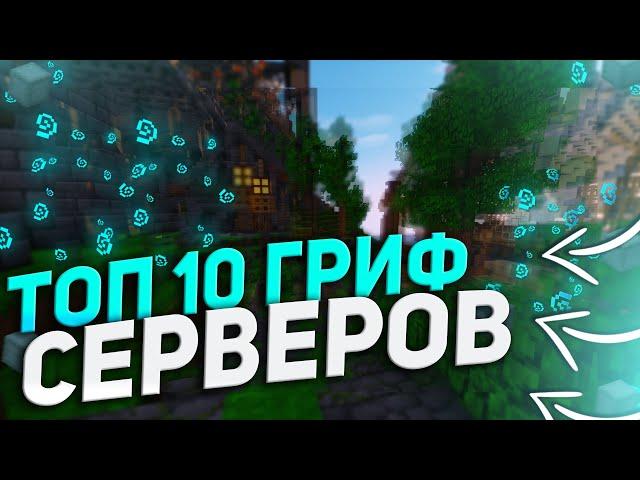 ТОП 10 ГРИФЕРСКИХ СЕРВЕРОВ МАЙНКРАФТ! TOP GRIEF SERVER MINECRAFT! [jetmine/sunrise/mst/reallyworld]