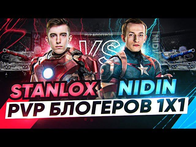 Stanlox ПРОТИВ NIDIN - ПВП БЛОГЕРОВ 1x1 WoT! 1/4 ФИНАЛА