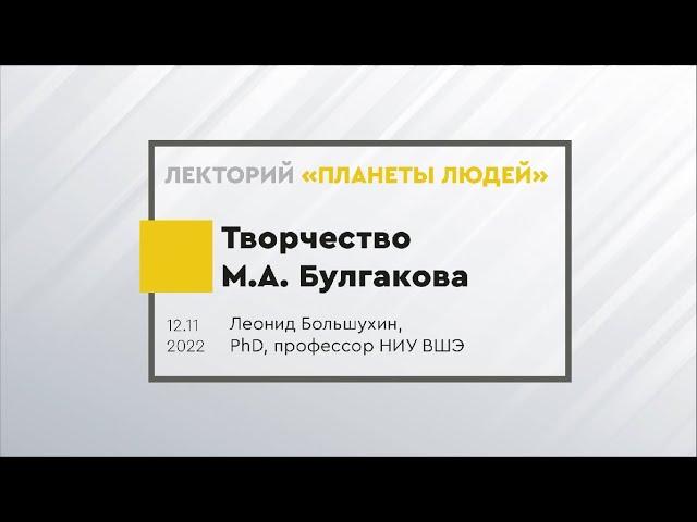 Творчество Михаила Булгакова. "Мастер и Маргарита". Лекция Леонида Большухина