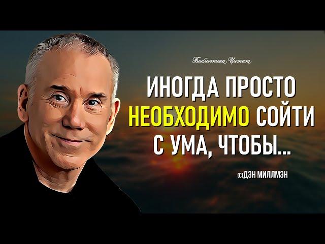 ПУТЬ МИРНОГО ВОИНА | ДЭН МИЛЛМЭН | Лучшие цитаты, афоризмы и крылатые фразы из книги.