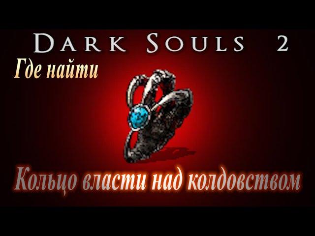 Где найти Кольцо Власти над Колдовством в Dark Souls 2 - Как увеличить силу заклинаний гайд