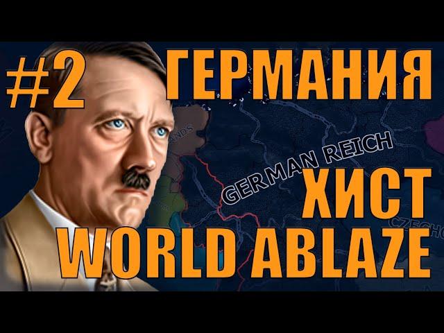 ОЧЕРЕДНОЙ БЛИЦКРИНЖ ЗА ГЕРМАНИЮ (ХИСТ) В HOI4 В САМОМ СЛОЖНОМ МОДЕ WORLD ABLAZE