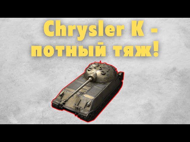 Стоит ли покупать Chrysler K? | Обзор Wot Blitz