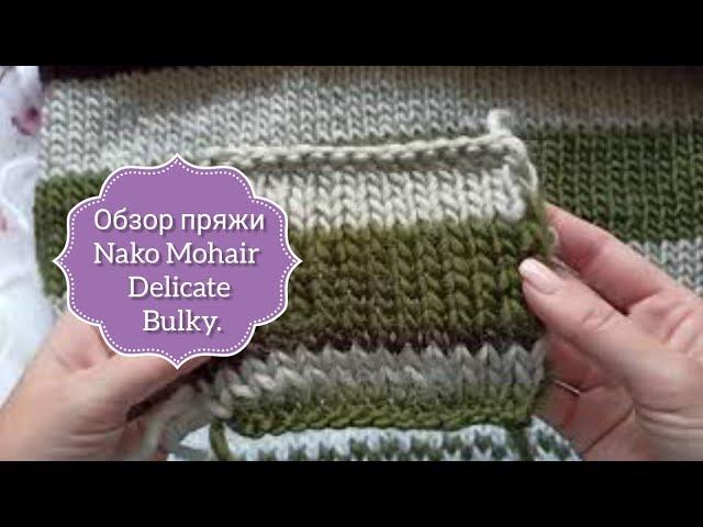 Обзор пряжи Nako Mohair Delicate Bulky. Отзыв о пряже Нако Мохер Деликат Балки.