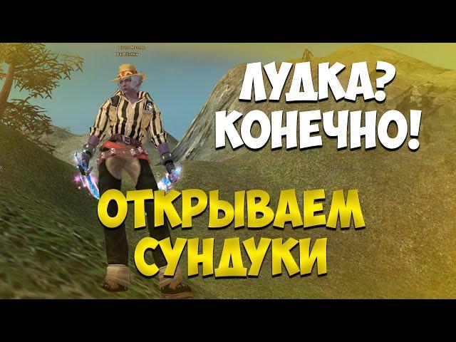 ЛУДОТРЯСКА...ОПЯТЬ) НУ, СУНДУКИ ТАК СУНДУКИ! | Perfect World 2024