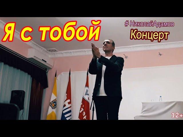 Я с тобой Николай Адамов Концерты на КМВ