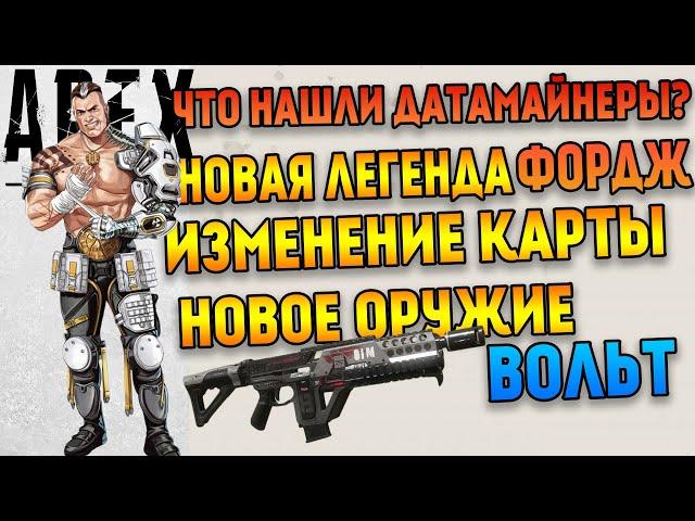 4 сезон Apex Legends / Новая легенда Фордж / Новое оружие Вольт / Что нашли датамайнеры?