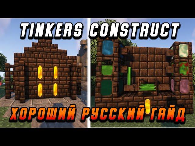 Гайд по Tinkers Construct 1.16.5-1.18.2 #3 Литьевая печь (minecraft java edition /майнкрафт джава)