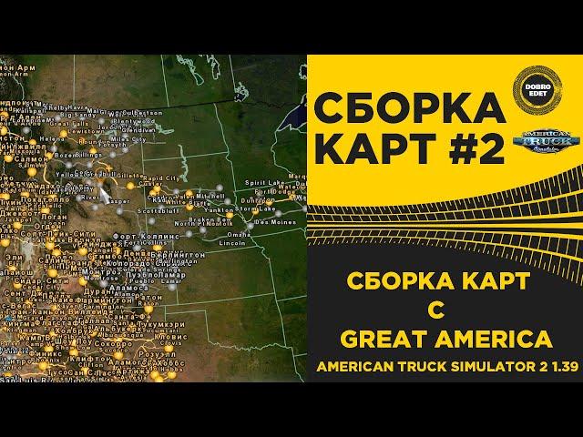  СБОРКА №2 C GREAT AMERICA ATS 1.39