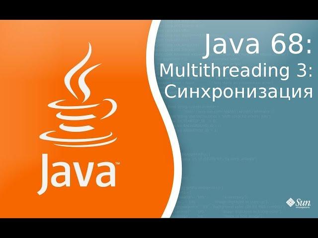 Урок по Java 68: Многопоточность 3: Синхронизация