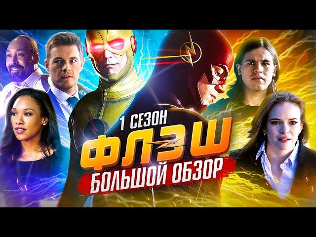 ПОЛНЫЙ ОБЗОР 1-ГО СЕЗОНА "ФЛЭША" / The Flash