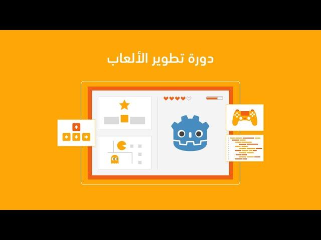 دورة تطوير الألعاب - أكاديمية حسوب