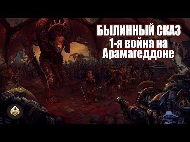 Былинный сказ | Warhammer 40k | Первая война на Армагеддоне