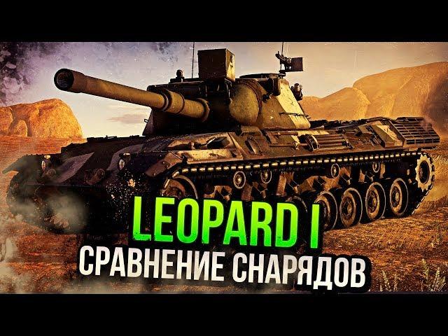 Leopard I СРАВНЕНИЕ СНАРЯДОВ в War Thunder | ОБЗОР