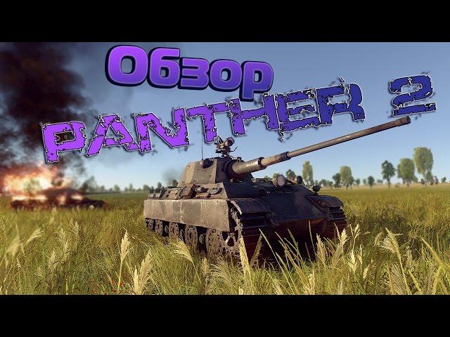 Обзор | Гайд | Panther 2 | Пантера 2 | Нагибалка или самонагибалка? | War Thunder