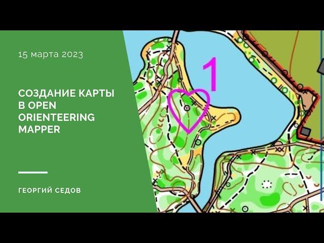 Создание карты в Open Orienteering Mapper