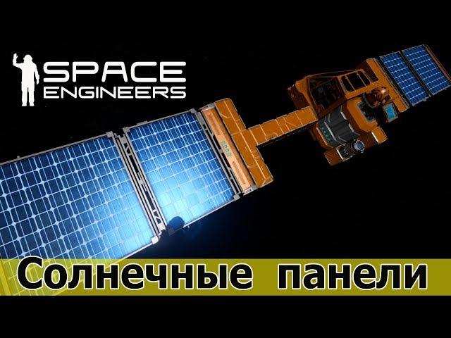 Space Engineers: Управляем солнечными панелями