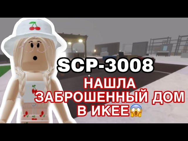 //Нашла ЗАБРОШЕННЫЙ ДОМ в Икее// Roblox SCP-3008