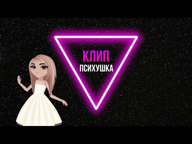 karna.val-ПСИХУШКА | КЛИП | МОБИЛЬНАЯ АВАТАРИЯ