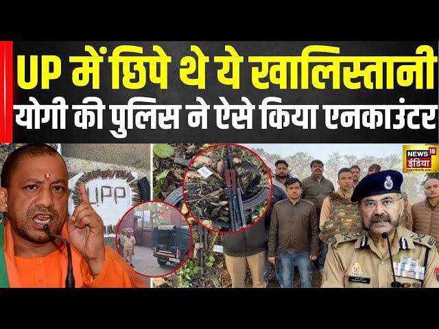 3 Khalistani Terrorists Encounter : 3 खालिस्तानी आतंकियों को Yogi की पुलिस ने किया ढेर | Pilibhit