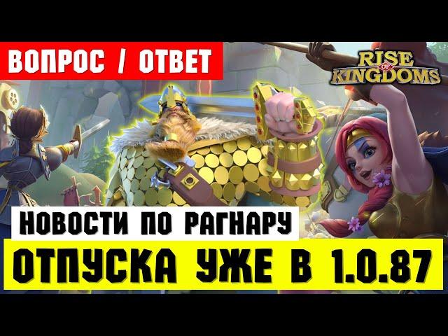 Траян 2.0 и Рагнар ЗА УНИВЕРСАЛКИ + режим "ОТПУСКА" уже скоро! [ Rise of Kingdoms ]