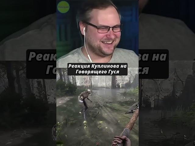 Kuplinov's Reaction To Talking Goose at Atomic Heart #kuplinov #atomicheart #shorts