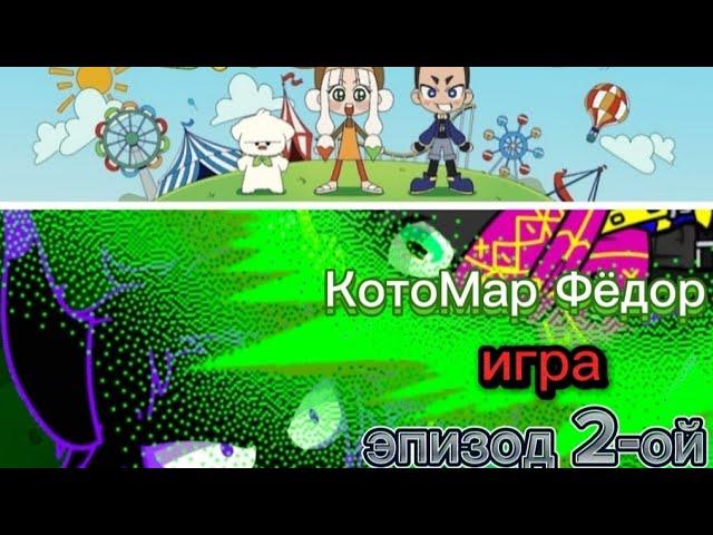 КотоМар Фёдор игра эпизод 2-ый (встреча с другим каналом с GH'S)