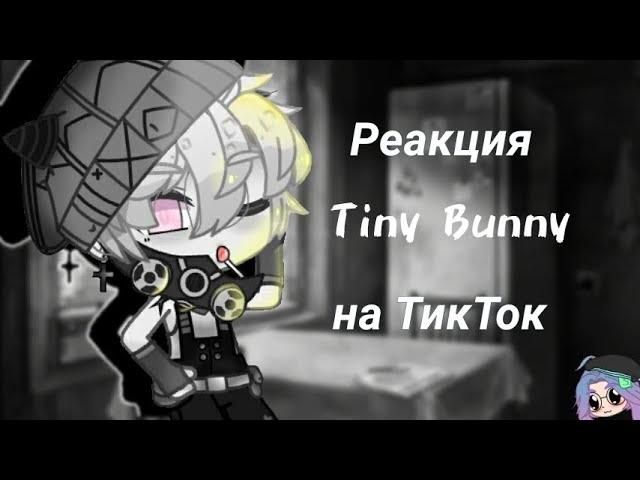 /Реакция Tiny Bunny на ТикТок /3 часть /читать описание //