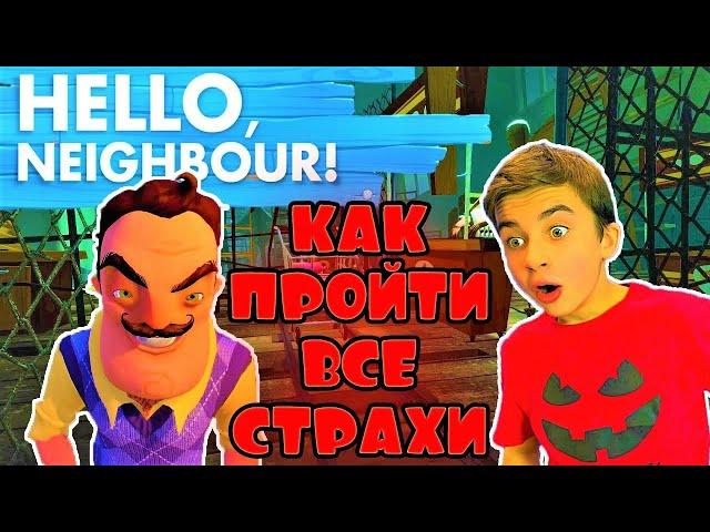ПРИВЕТ СОСЕД АКТ 3  ПРОШЛИ ВСЕ СТРАХИ СОСЕДА  Hello Neighbor с Crazy Богдаш