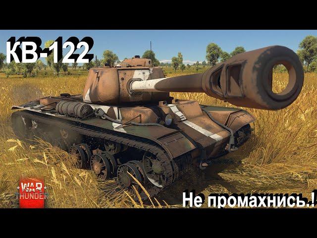 КВ-122 - попасть нельзя промахнуться.