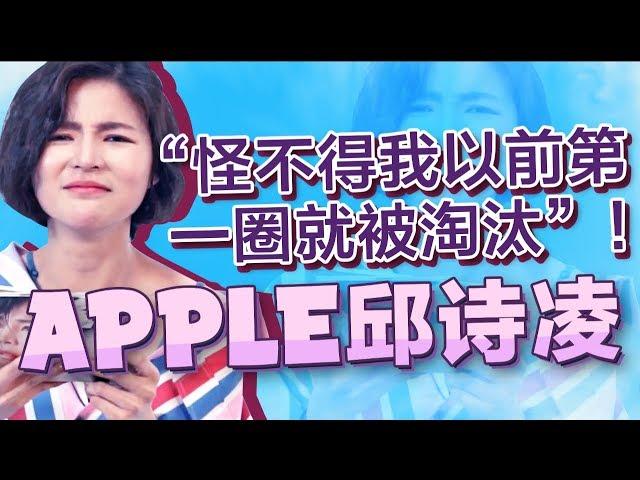 Apple 邱诗凌 看回以前参加歌唱比赛的影片 “怪不得我以前第一圈就被淘汰”