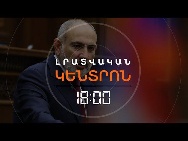 ՓԱՇԻՆՅԱՆԸ ԿՄԵԿՆԻ ԿԱԶԱՆ՝ ԲՐԻՔՍԻ ԳԱԳԱԹՆԱԺՈՂՈՎԻՆ  | ԼՈՒՐԵՐ 18։00