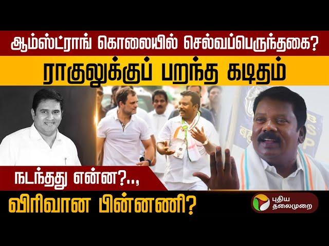 ஆம்ஸ்ட்ராங் கொலையில் செல்வப்பெருந்தகை?.., கடிதத்தில் இருப்பது என்ன? | Armstrong | Congress  PTD